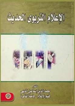 الإعلام التربوي الحديث