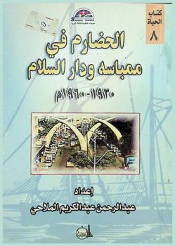  الحضارم في ممباسه ودار السلام 1930-1960 م