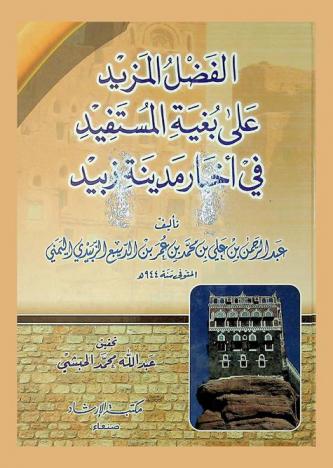 الفضل المزيد على بغية المستفيد في أخبار مدينة زبيد