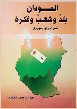  السودان : بلد وشعب وفكرة : بعض أوراق جمهوري
