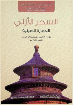  العمارة الصينية : بناء الجمال بالطوب والحجارة : السحر الأزلي