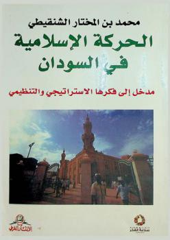  الحركة الإسلامية في السودان : مدخل إلى فكرها الاستراتيجي والتنظيمي