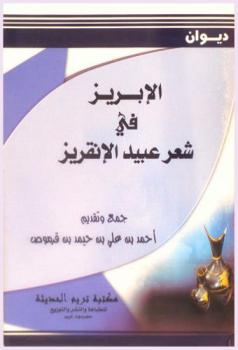  الإبريز في شعر عبيد الإنقريز : ديوان