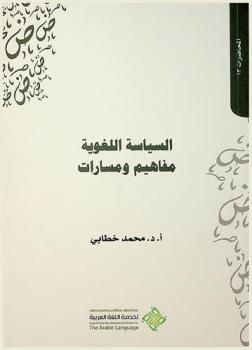  السياسة اللغوية : مفاهيم ومسارات