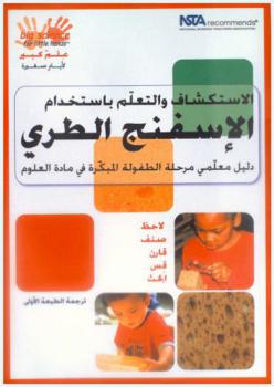  الاستكشاف والتعلم باستخدام الإسفنج الطري : دليل معلمي مرحلة الطفولة المبكرة في مادة العلوم : لاحظ، صنف، قارن، قص، ابحث