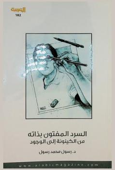  السرد المفتون بذاته من الكينونة إلى الوجود