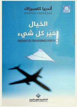 الخيال يغير كل شيء