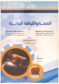  الصحة واللياقة البدنية