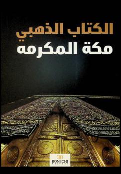  الكتاب الذهبي : مكة المكرمة