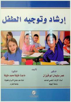  إرشاد وتوجيه الطفل