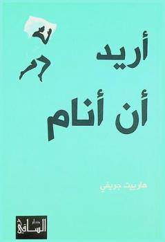  أريد أن أنام