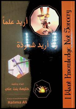 أريد علما ولا أريد شعوذة = I want knowledge not sorcery