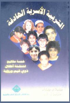  التربية الأسرية الهادفة : خمسة مفاتيح لتنشئة أطفال ذوي قيم ورؤية