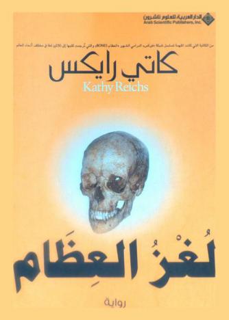  لغز العظام : رواية