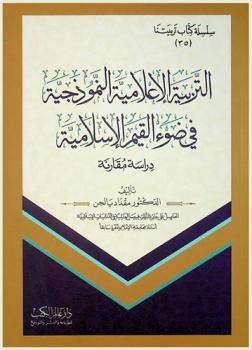  التربية الإعلامية النموذجية في ضوء القيم الإسلامية : دراسة مقارنة