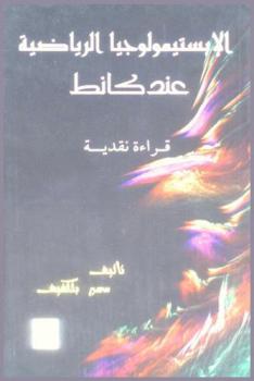  الابستيمولوجيا الرياضية عند كانط : قراءة نقدية