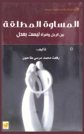  المساواة المطلقة بين الرجل والمرأة ليست بعدل