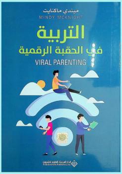  التربية في الحقبة الرقمية