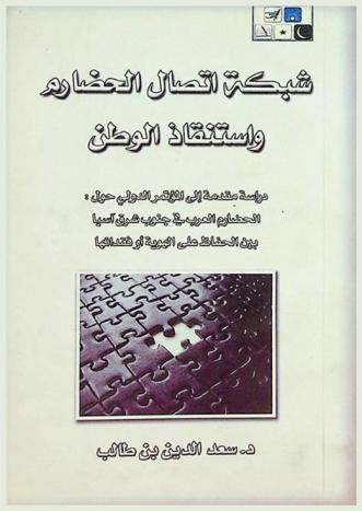  شبكة اتصال الحضارم واستنقاذ الوطن : دراسة مقدمة إلى المؤتمر الدولي حول الحضارم العرب في جنوب شرق آسيا بين الحفاظ على الهوية أو فقدانها