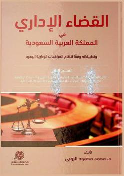  القضاء الإداري في المملكة العربية السعودية وتطبيقاته وفقا لنظام المرافعات الإدارية الجديد