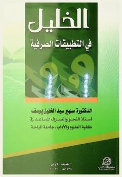  الخليل في التطبيقات الصرفية