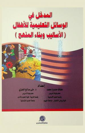  المدخل في الوسائل التعليمية للأطفال : (الأساليب وبناء المنهج)