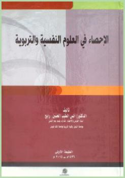  الإحصاء في العلوم النفسية والتربوية : (الإحصاء الوصفي)