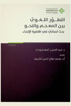 التطور اللغوي بين المعجم والنحو : بحث لساني في ظاهرة الإنحاء