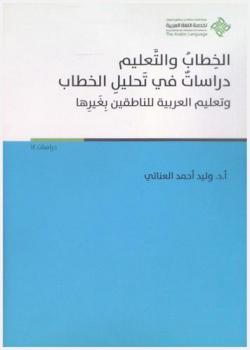  الخطاب والتعليم : دراسات في تحليل الخطاب وتعليم العربية للناطقين بغيرها