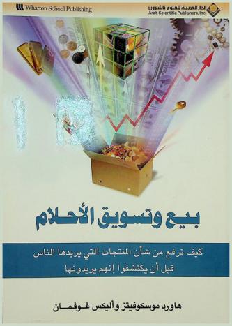 بيع وتسويق الأحلام : كيف ترفع من شأن المنتجات التي يريدها الناس قبل أن يكتشفوا إنهم يريدونها