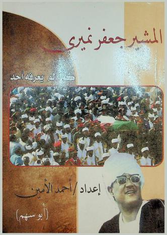  المشير جعفر نميري كما لم يعرفه الآخرون