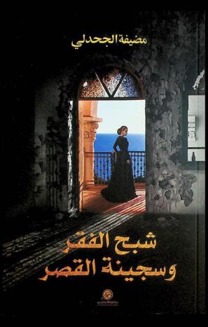  شبح الفقر وسجينة القصر