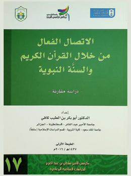  الاتصال الفعال من خلال القرآن الكريم والسنة النبوية : -دراسة مقارنة-