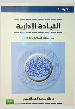  القيادة الإدارية من المنظور الإسلامي والإداري