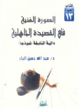  الصورة الفنية في القصيدة الجاهلية : (دالية النابغة) نموذجا