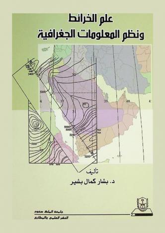  علم الخرائط ونظم المعلومات الجغرافية