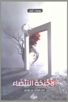  الأجنحة البيضاء : عمر معلق بين الرسائل