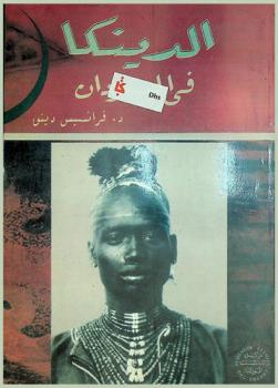  الدينكا في السودان