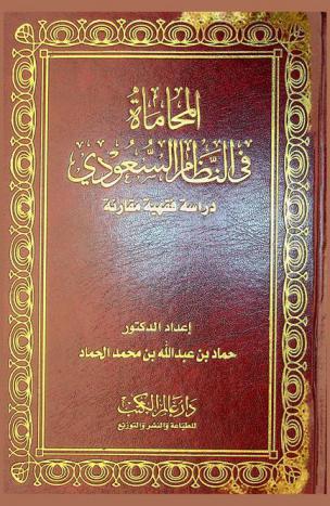 المحاماة في النظام السعودي : دراسة فقهية مقارنة