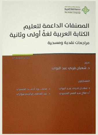  المصنفات الداعمة لتعليم الكتابة العربية لغة أولى وثانية : مراجعات نقدية ومسحية