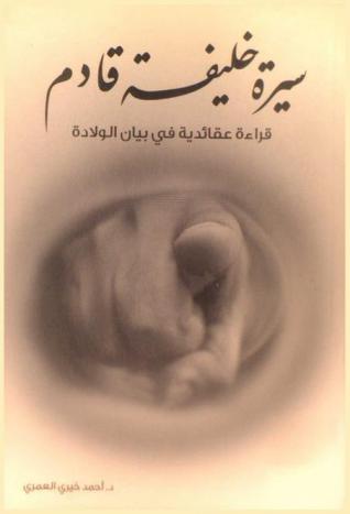 سيرة خليفة قادم : قراءة عقائدية في بيان الولادة