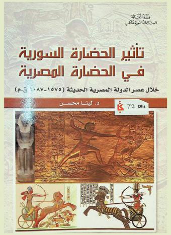  تأثير الحضارة السورية في الحضارة المصرية : خلال عصر الدولة المصرية الحديثة (1575-1087 ق. م)