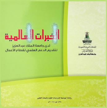  الخبرات العالمية لدى جامعة الملك عبد العزيز لتقديم الدعم العلمي لقطاع الأعمال