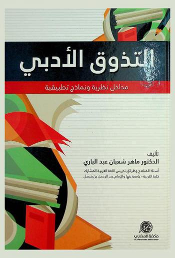  التذوق الأدبي : النظرية والتطبيق