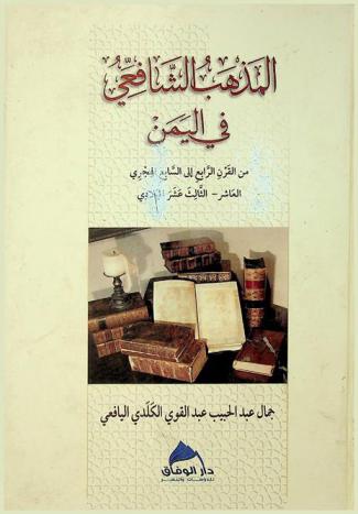  المذهب الشافعي في اليمن : القرن الرابع-السابع الهجري / العاشر-الثالث عشر الميلادي