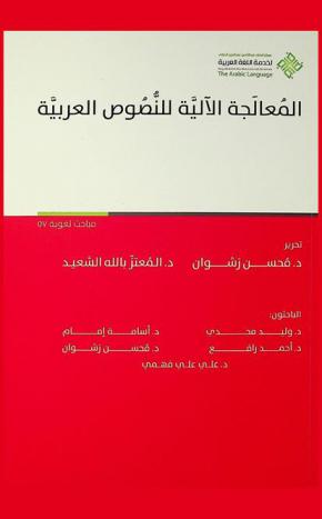  المعالجة الآلية للنصوص العربية