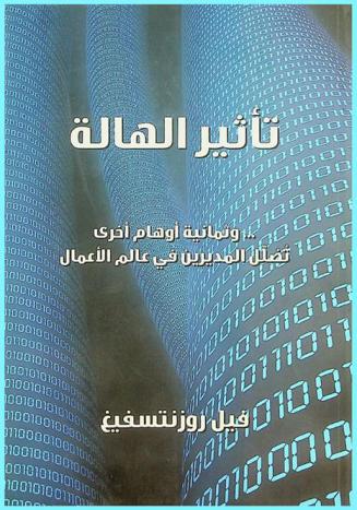  تأثير الهالة ... وثمانية أوهام أخرى تضلل المديرين في عالم الأعمال