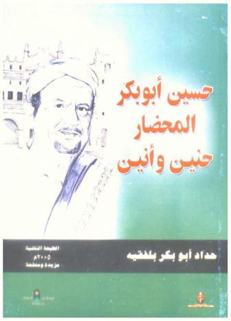  حسين أبو بكر المحضار : حنين وأنين