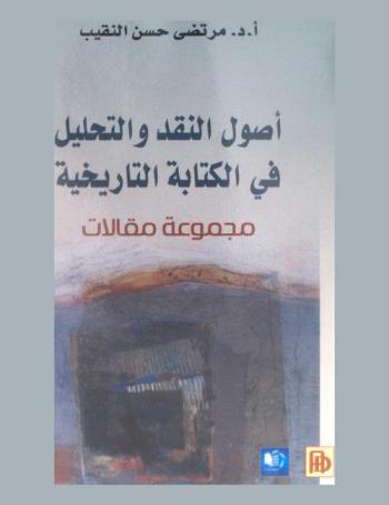  أصول النقد والتحليل في الكتابة التاريخية : (مجموعة مقالات)