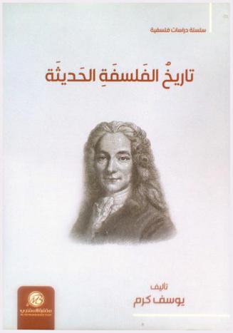 تاريخ الفلسفة الحديثة